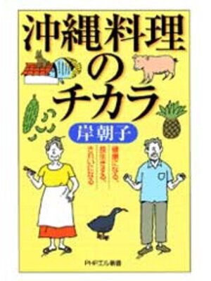cover image of 沖縄料理のチカラ